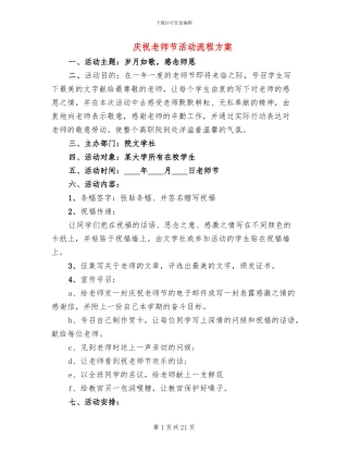 庆祝教师节活动流程方案(13篇)