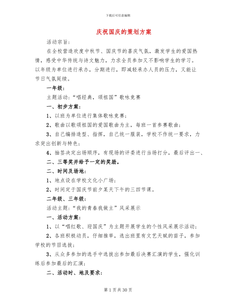 庆祝国庆的策划方案_第1页