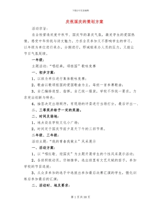 庆祝国庆的策划方案
