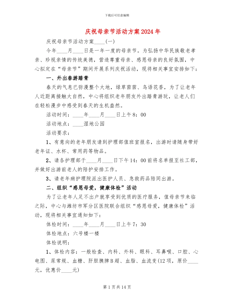 庆祝母亲节活动方案2024年(4篇)_第1页