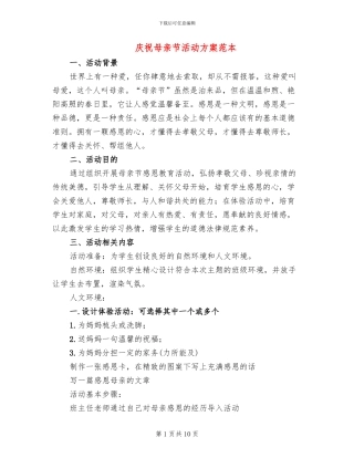 庆祝母亲节活动方案范本(3篇)
