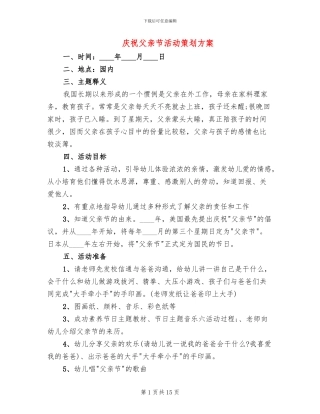 庆祝父亲节活动策划方案