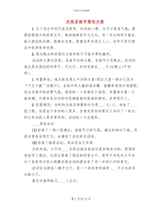 庆祝圣诞节策划方案