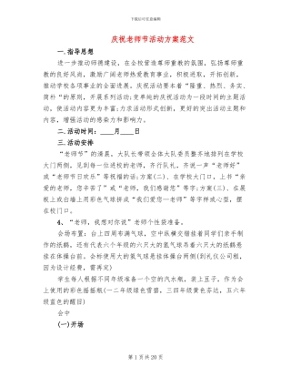 庆祝教师节活动方案范文(12篇)