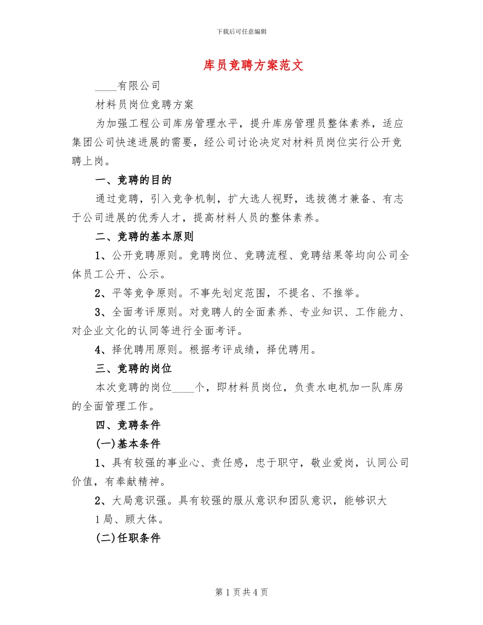 库员竞聘方案范文_第1页
