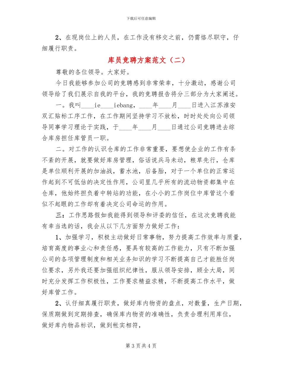 库员竞聘方案范文_第3页