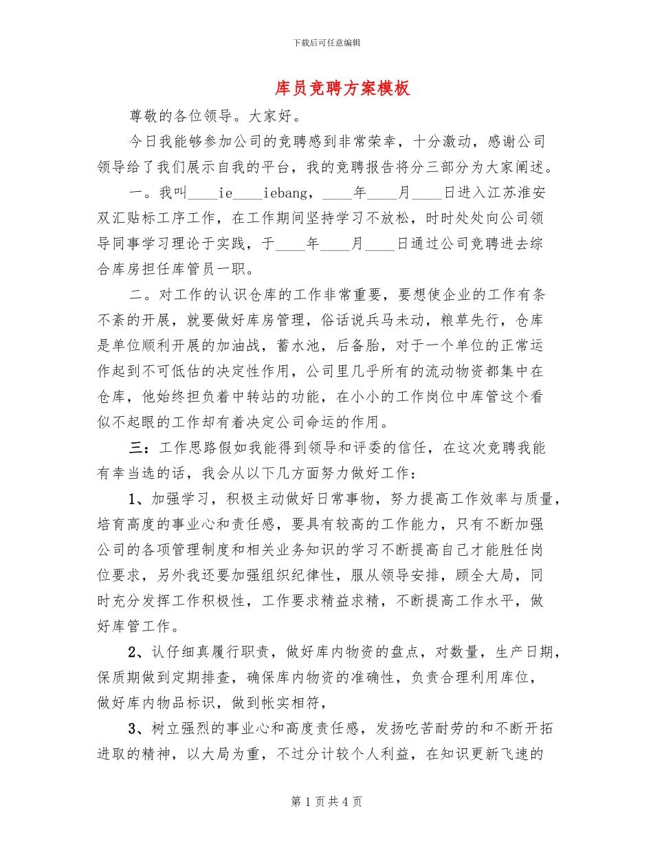 库员竞聘方案模板_第1页