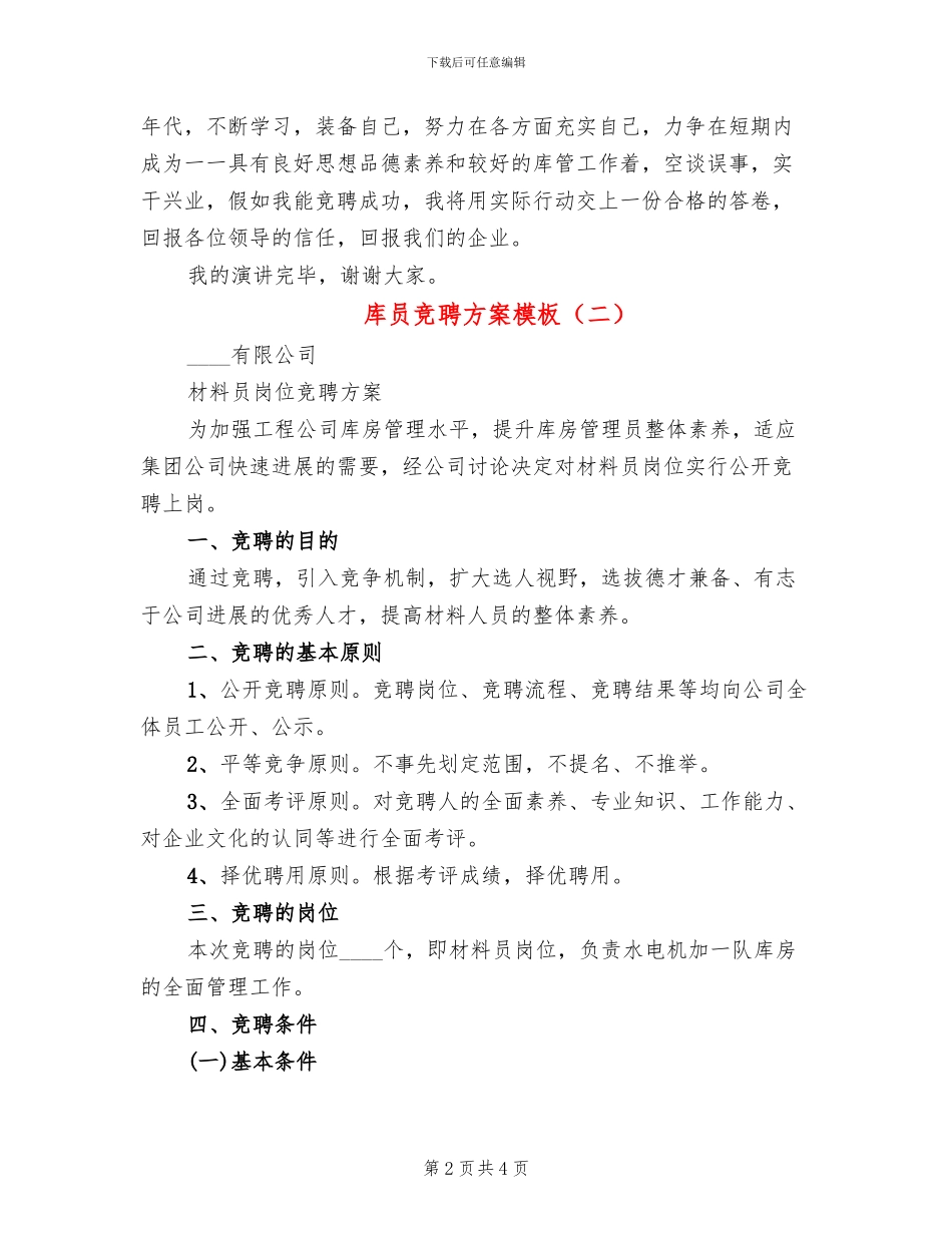 库员竞聘方案模板_第2页