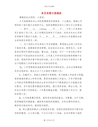 库员竞聘方案模板