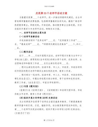 庆祝第33个教师节活动方案(2篇)