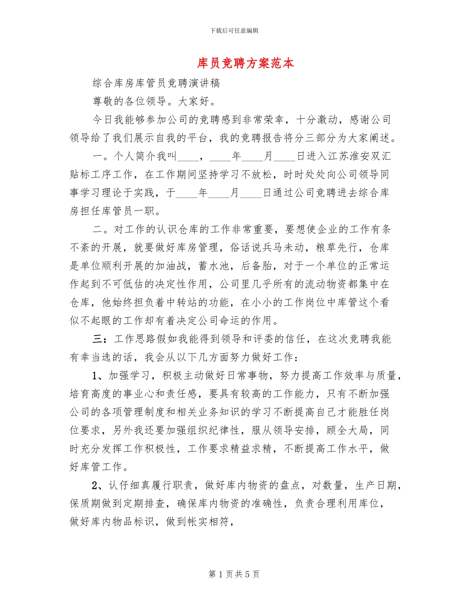库员竞聘方案范本_第1页