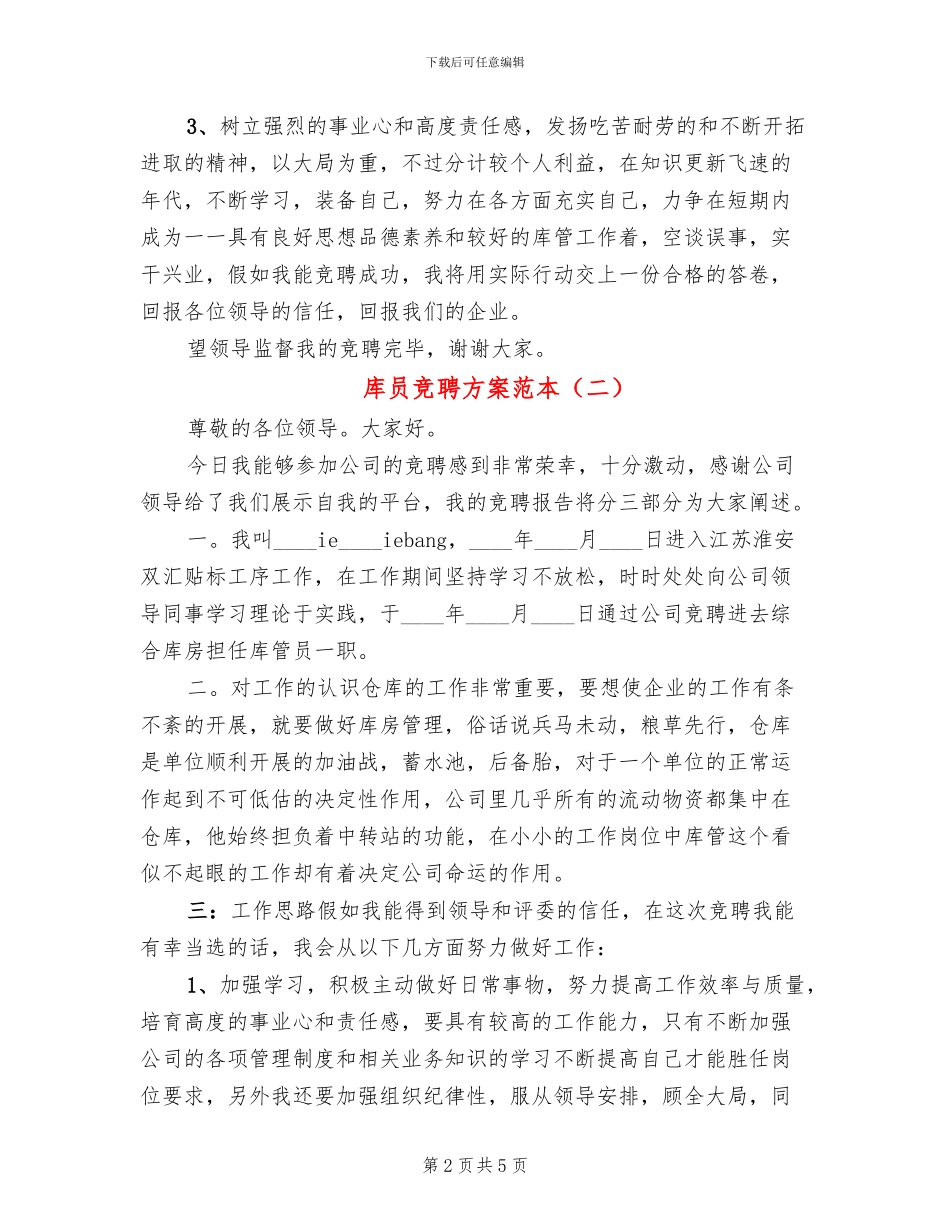 库员竞聘方案范本_第2页