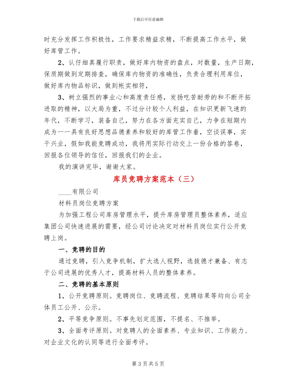 库员竞聘方案范本_第3页