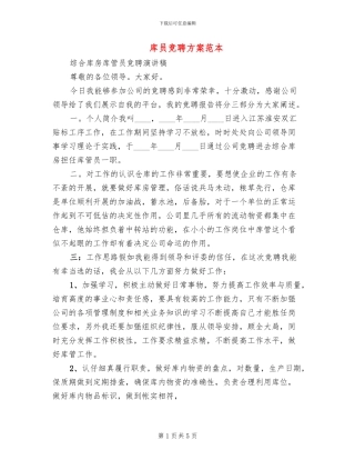 库员竞聘方案范本