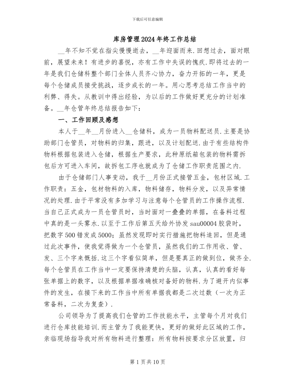 库房管理2024年终工作总结_第1页
