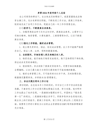 库管2024年度考核个人总结