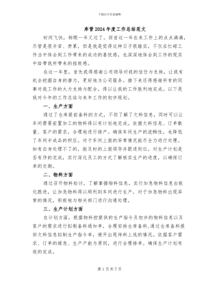 库管2024年度工作总结范文