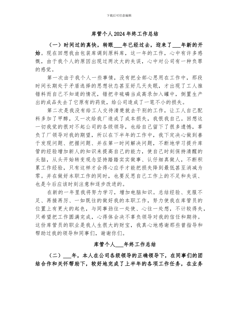 库管个人2024年终工作总结_第1页