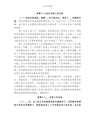 库管个人2024年终工作总结