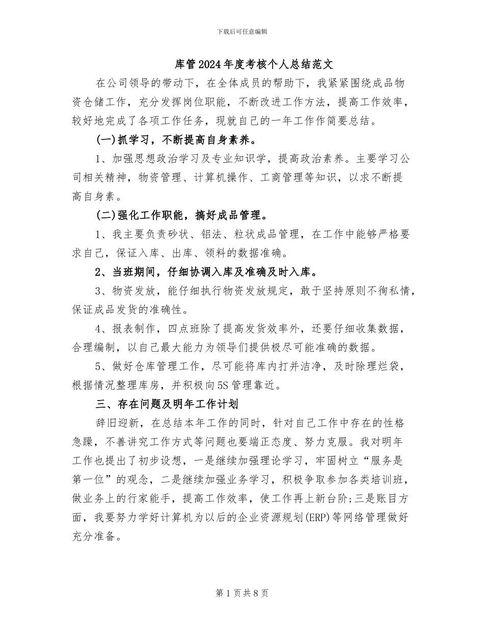 库管2024年度考核个人总结范文_第1页