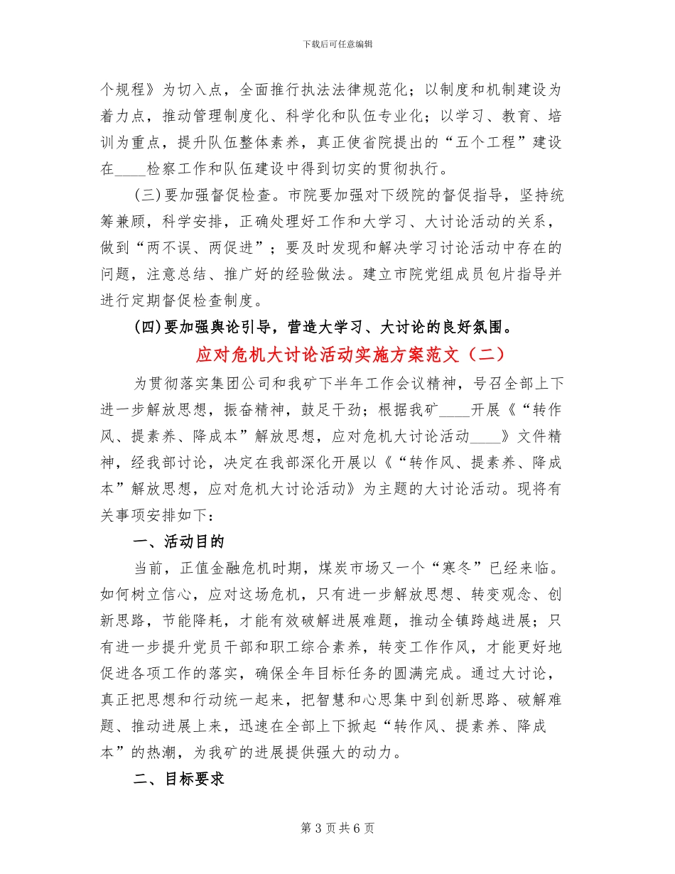 应对危机大讨论活动实施方案范文_第3页