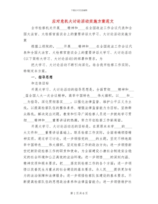 应对危机大讨论活动实施方案范文