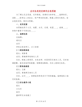 应对各类突发事件应急预案