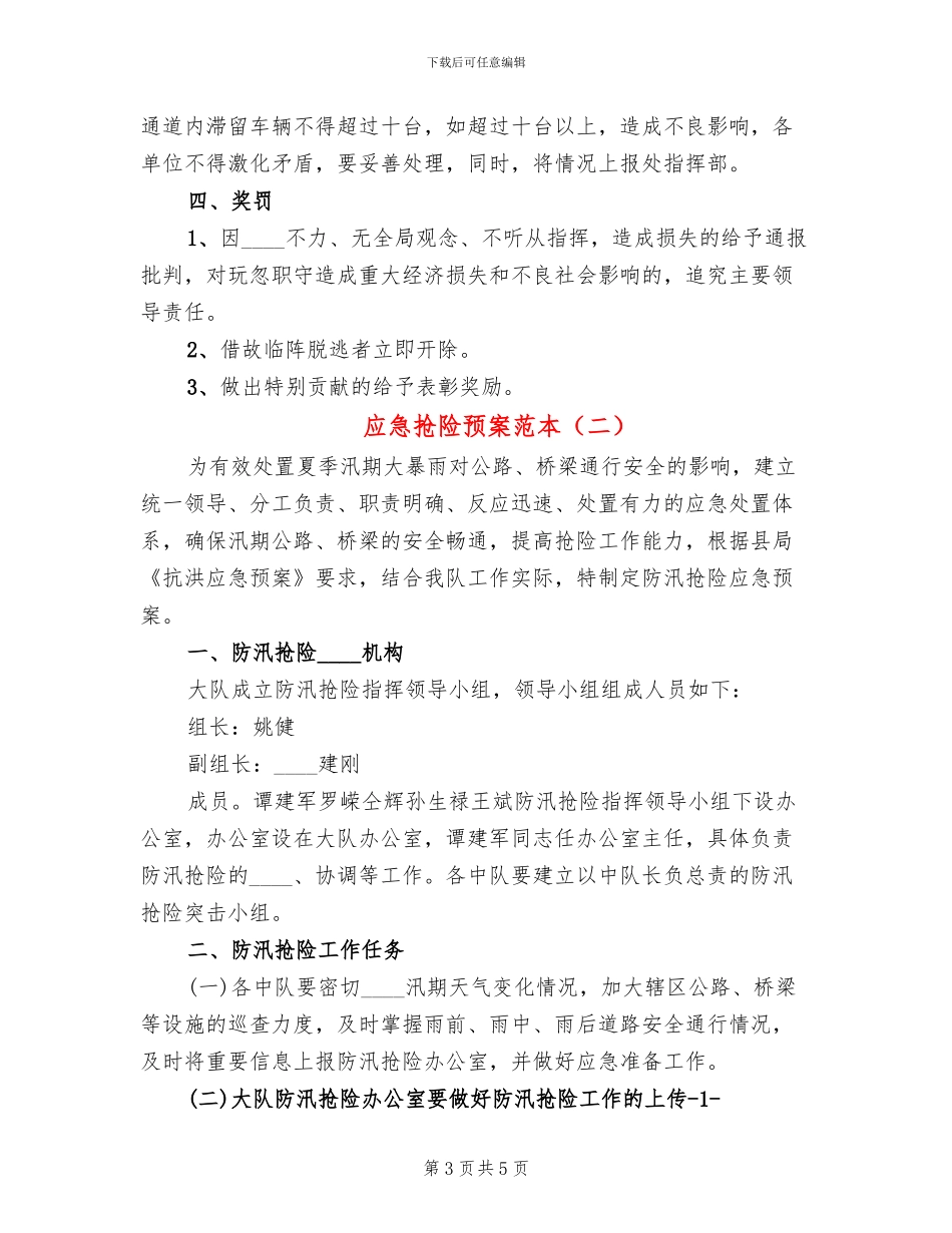 应急抢险预案范本_第3页