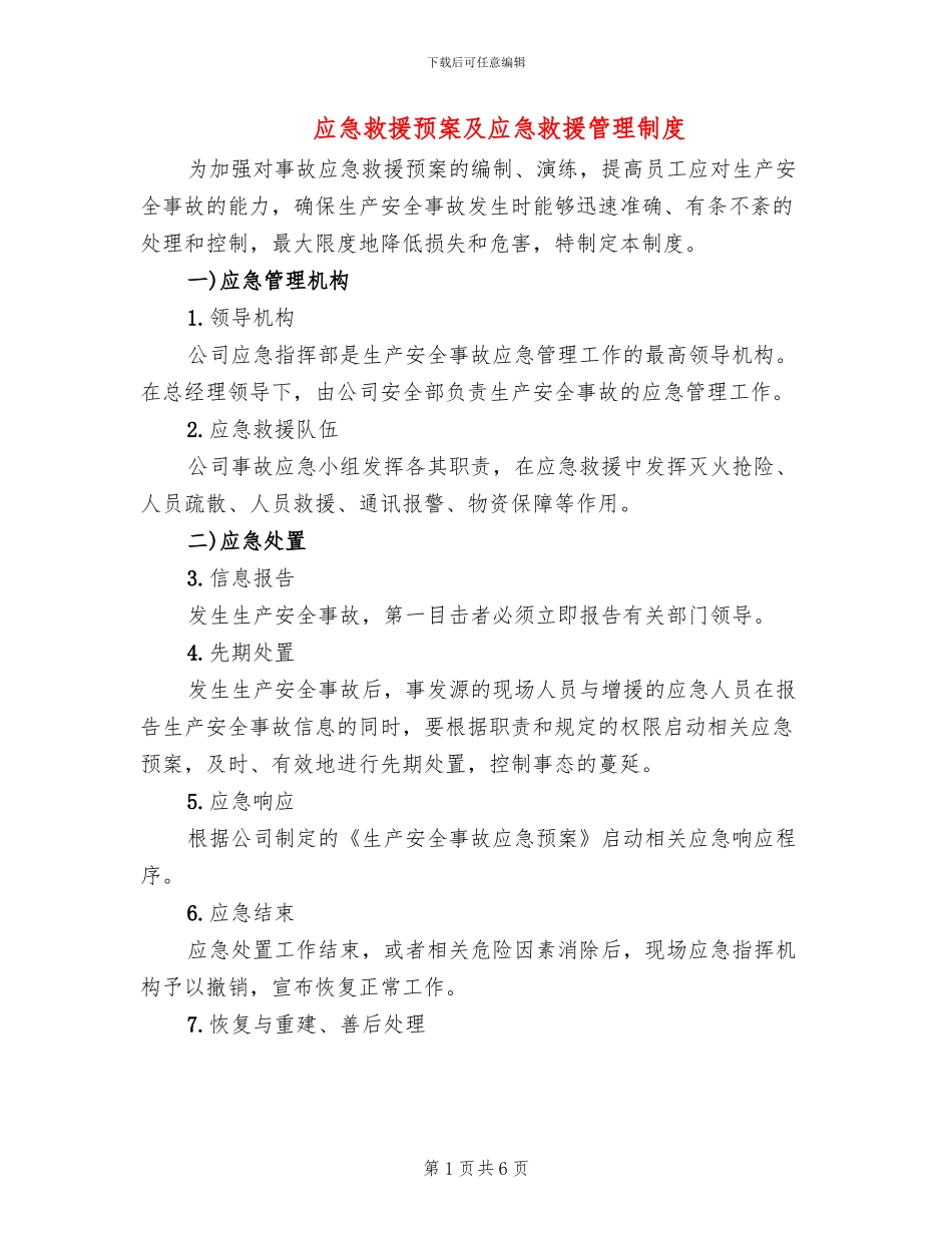 应急救援预案及应急救援管理制度_第1页