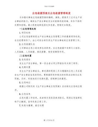 应急救援预案及应急救援管理制度