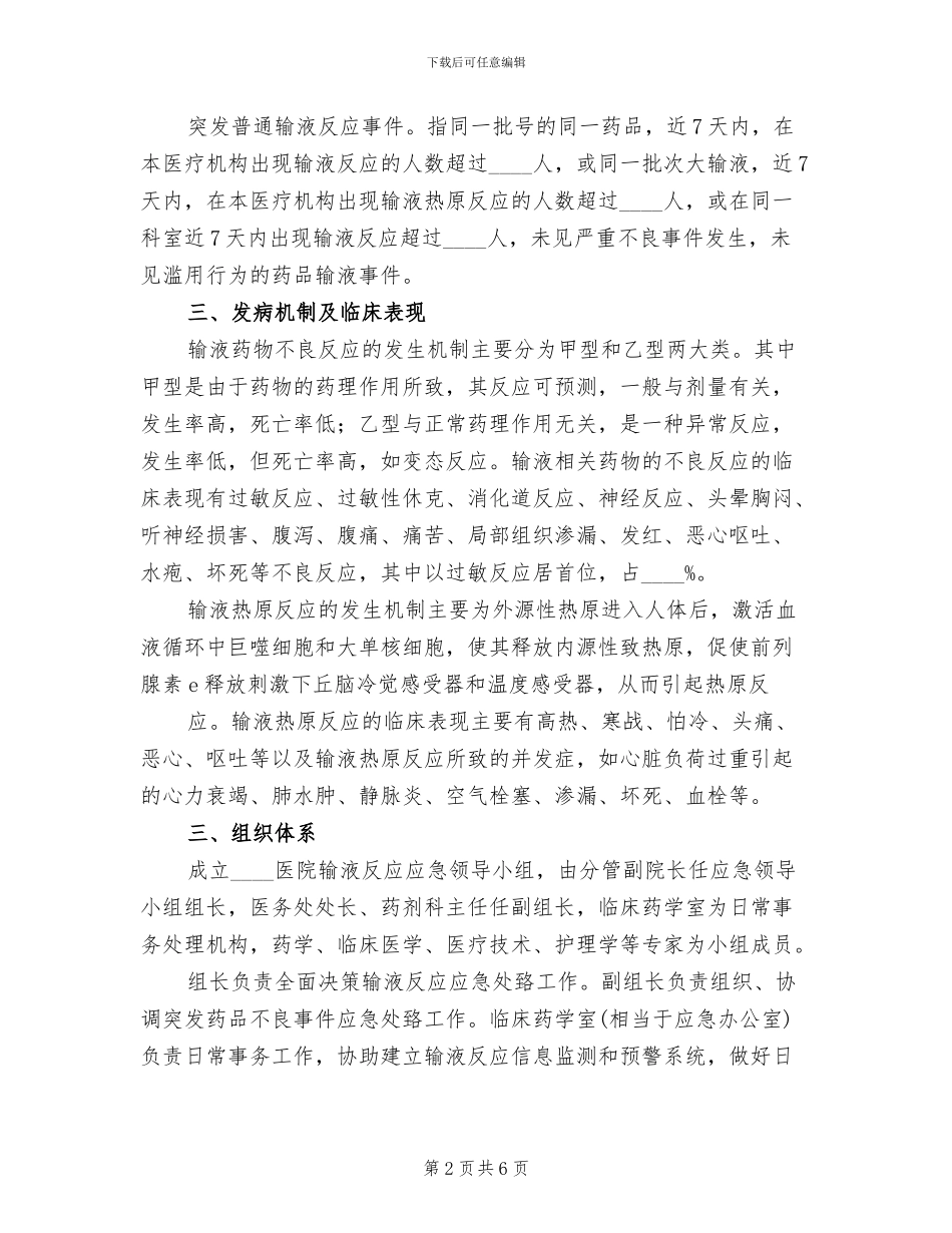 应急反应预案模板_第2页