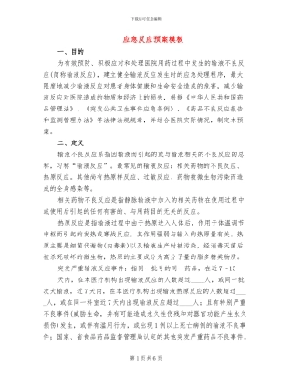 应急反应预案模板