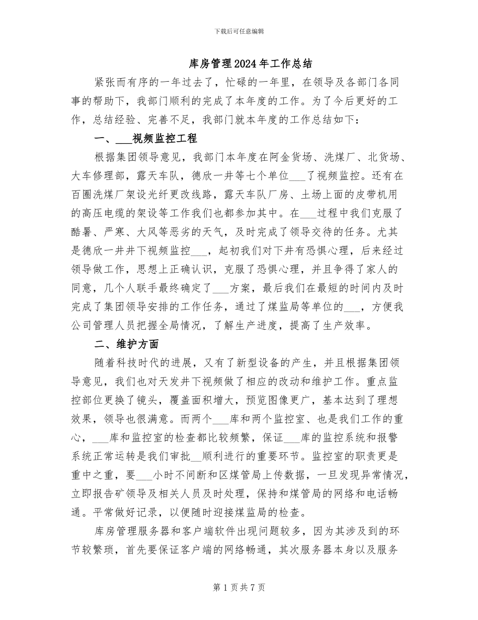 库房管理2024年工作总结_第1页