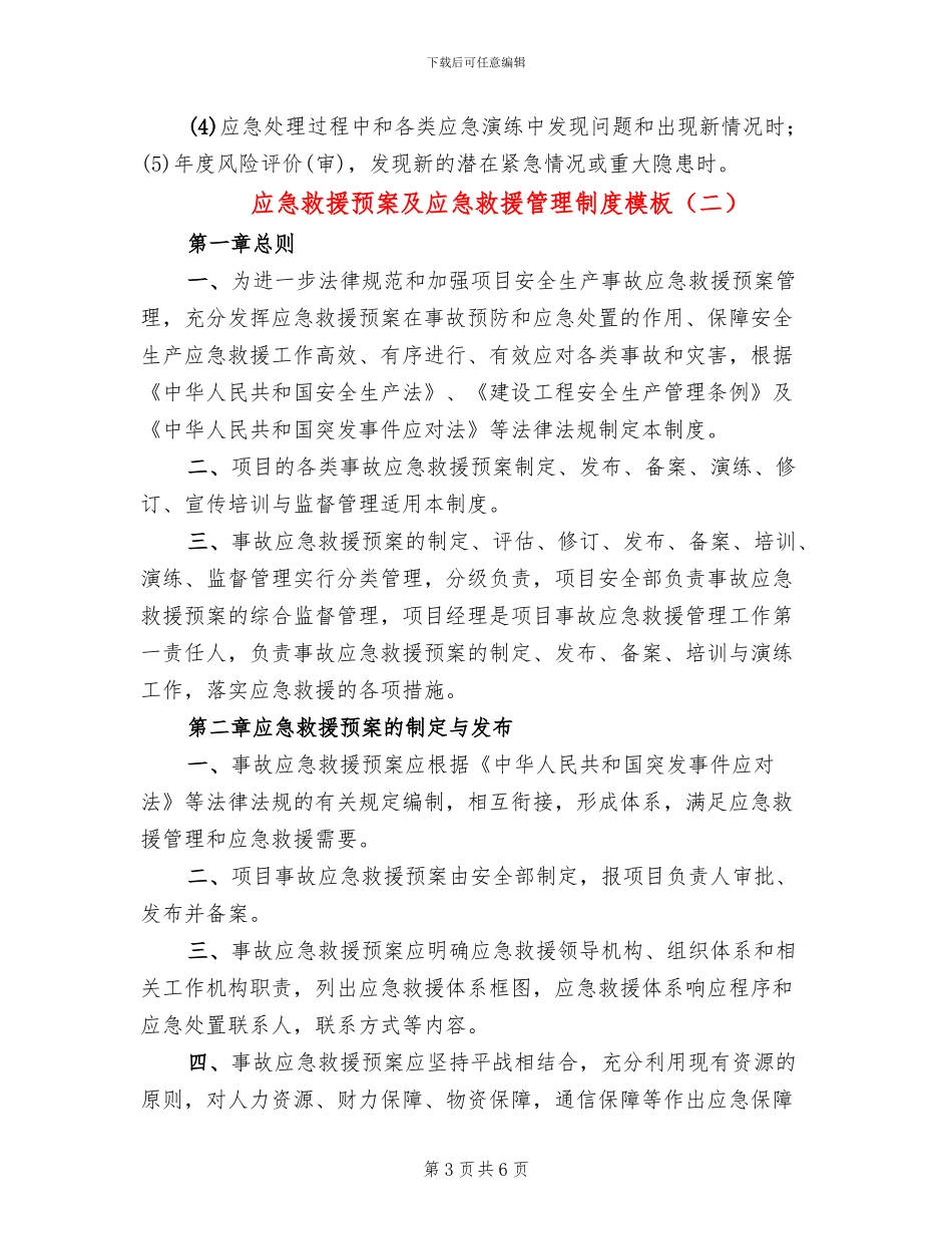 应急救援预案及应急救援管理制度模板(3篇)_第3页
