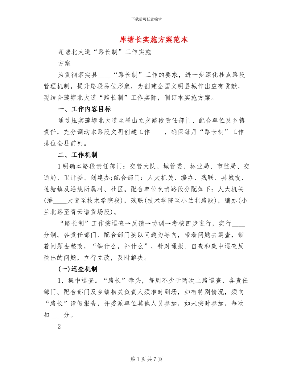 库塘长实施方案范本_第1页