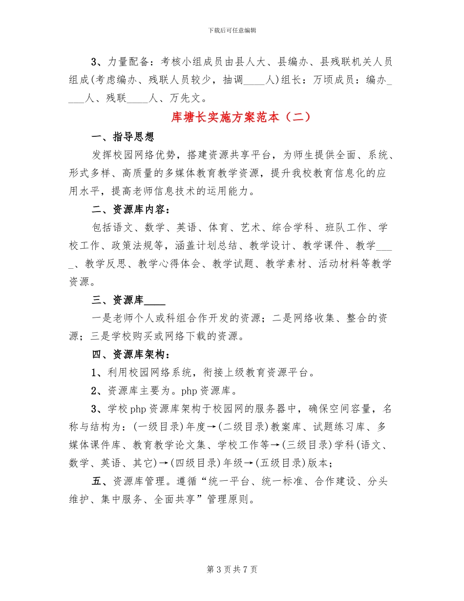 库塘长实施方案范本_第3页