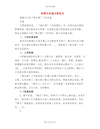 库塘长实施方案范本