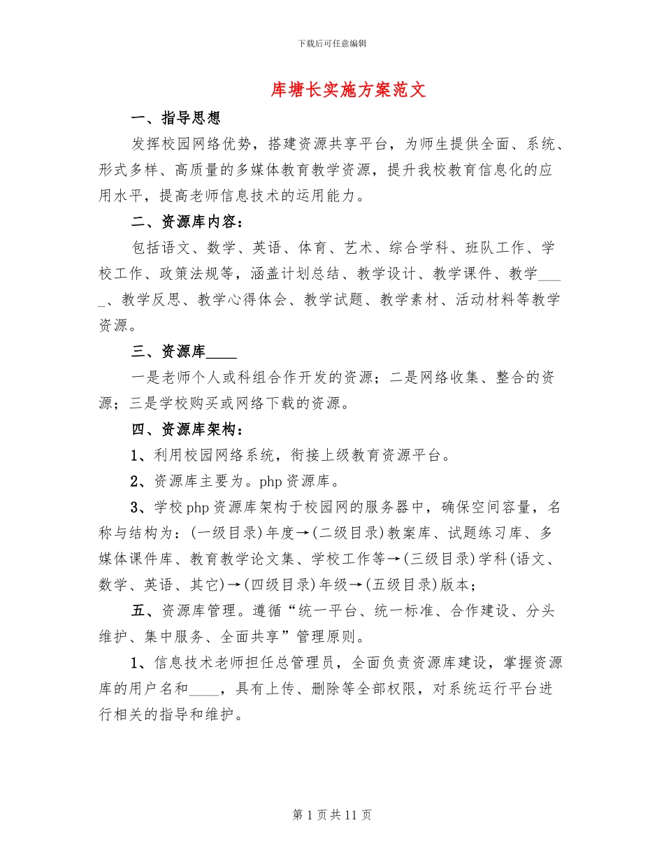 库塘长实施方案范文_第1页