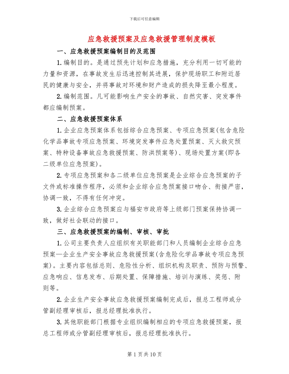 应急救援预案及应急救援管理制度模板_第1页