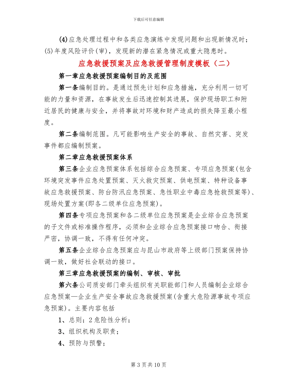 应急救援预案及应急救援管理制度模板_第3页