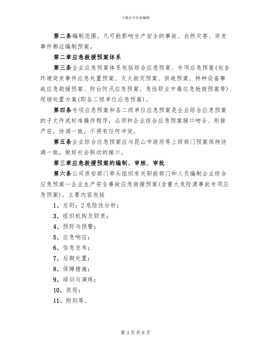 应急救援预案及应急救援管理制度范文(3篇)_第3页