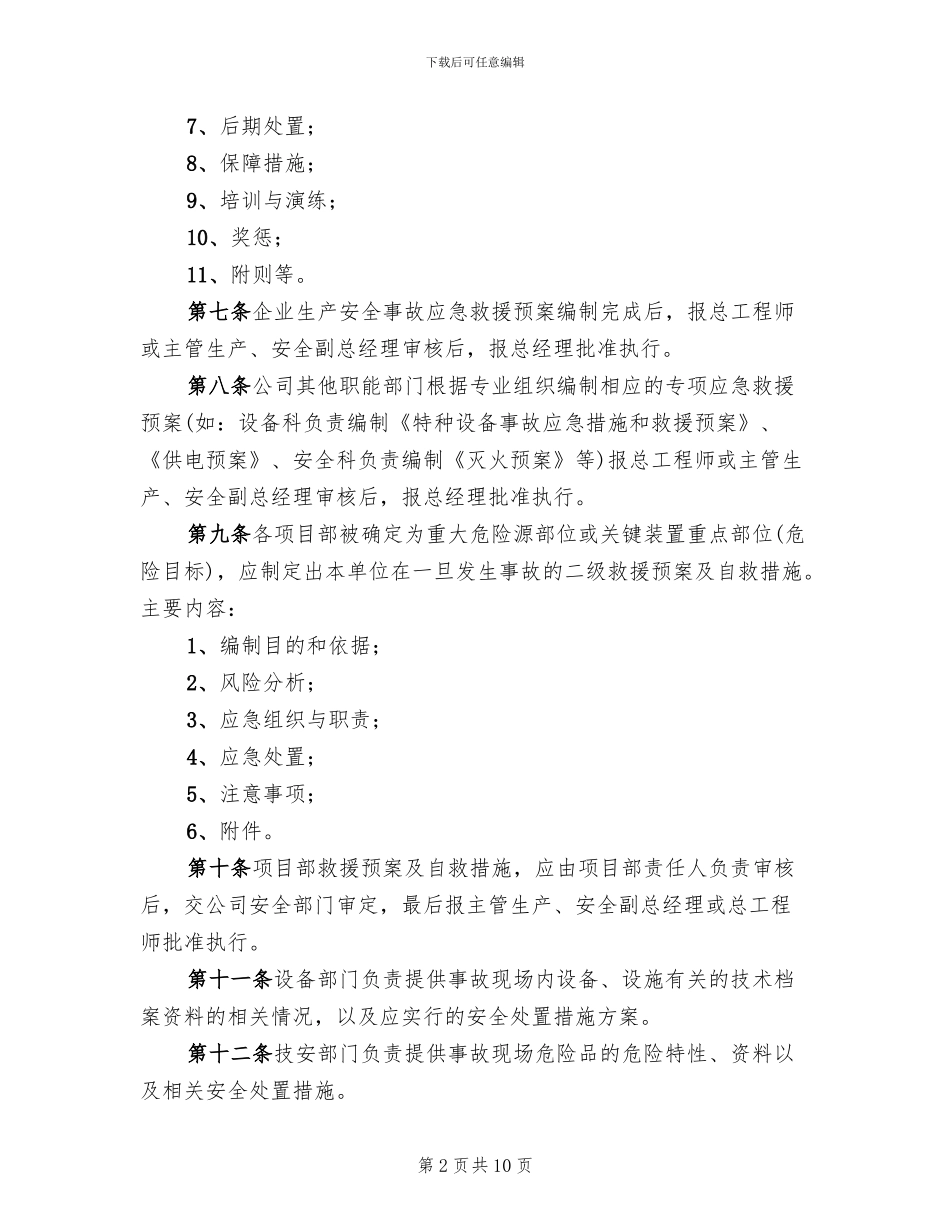 应急救援预案及应急救援管理制度范本_第2页
