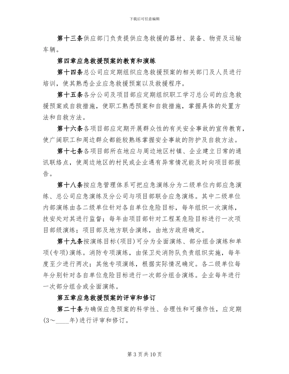 应急救援预案及应急救援管理制度范本_第3页