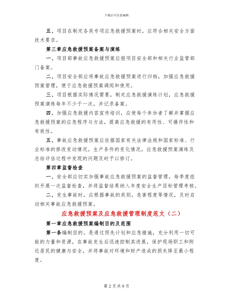 应急救援预案及应急救援管理制度范文_第2页