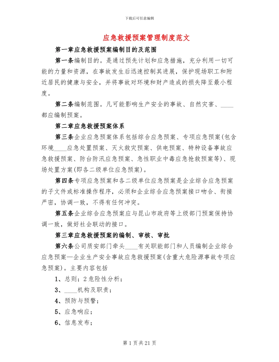 应急救援预案管理制度范文_第1页