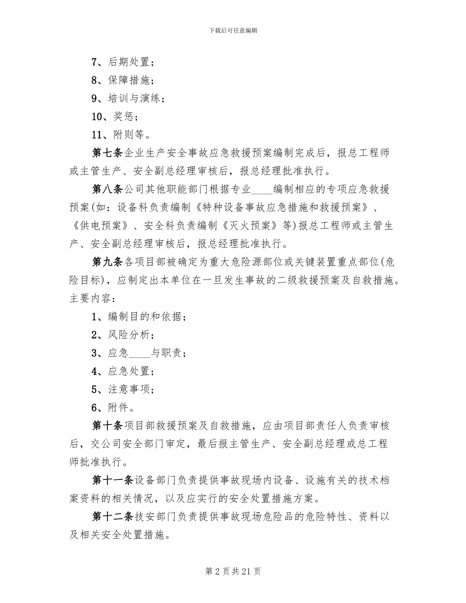 应急救援预案管理制度范文_第2页