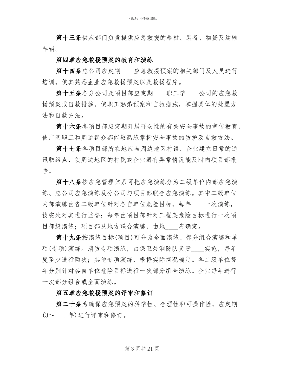 应急救援预案管理制度范文_第3页