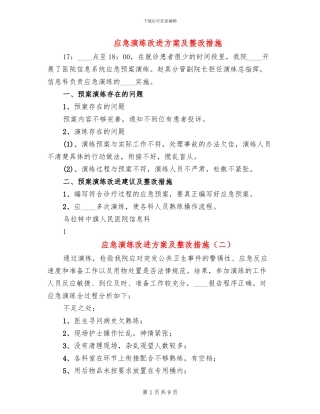 应急演练改进方案及整改措施