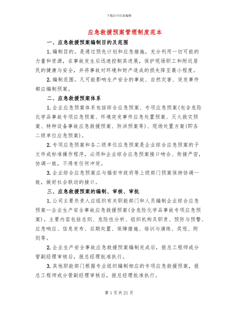 应急救援预案管理制度范本_第1页