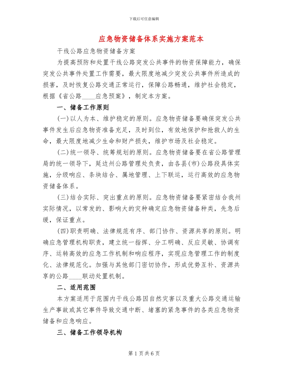 应急物资储备体系实施方案范本_第1页